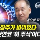 2차전지 대장주가 바뀌었다, 대장주는 단연코 &#39;이 주식&#39;이다 (박순혁 작가) 김작가 TV 구독자 187만명 이미지