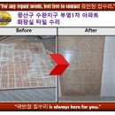 수완1차부영아파트 | 광산구 수완지구 부영1차 아파트 화장실 타일 수리