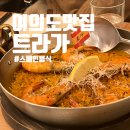 여의도맛집 트라가 여의도 룸 에서 점심 두둑히 먹고 만족한 내돈내산 후기!
