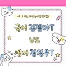 수능 준비 방법!![송파/잠실/대치 수능영어학원 추천] 대성마이맥 김젬마T vs 세움영어 장진우T 비교분석