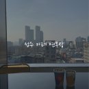 성수 루프탑 카페 연무장 &amp; 편집샵 토우드(towed) 후기