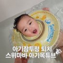 아이트리윅스(주) | 4개월 6개월 아기잠투정 이유 ‘스위마바 아기 목튜브’ 원더윅스 기적
