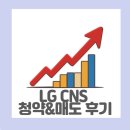 LG CNS 공모주 청약 및 매도 후기(치킨값 벌기 실패..)