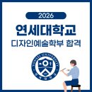 부산대학교대학생활원밀양캠퍼스 | 대입합격] 연세대 디자인예술학부 합격 양OO 축하합니다! /세종입시컨설팅/부산입시컨설팅/미대입시컨설팅