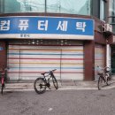 광진컴퓨터 세탁 이미지