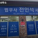전인석법무사사무소 이미지