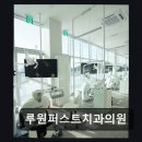 루원치과의원 네이버블로그