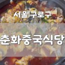 [ 서울 구로구 ] 춘화중국식당 | 가디역 중국집 | 가리봉동 중식
