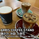 애리스 커피 스탠드 | 대구 펙스코에 오아시스 같은 카페에 들른 후기