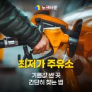 우리동네주유소 | 기름값 싼곳 최저가 주유소 어플로 간단히 찾는 법