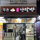 북촌명인단팥빵 이미지
