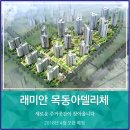 래미안목동아델리체 이미지