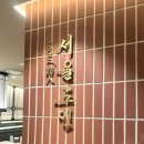 선화기업 | 서울역 맛집 서울역 상견례 서울역 대관 추천, 서울로인 서울역점 선화코스 2인 후기