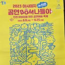 아시테지 그레고인형음악대 | 인천 문화재단 포스터 - 2023 아시테지 in인천 공연BOM 나들이 인천 어린이를 위한 공연예술 축제...