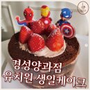경성유치원 | 파주 유치원선물은 디저트 답례품 수제쿠키 운정 경성양과점