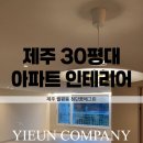 제주의꿈 | 제주 30평대 아파트 인테리어 업체 추천｜첨단 꿈에그린 리모델링 후기