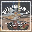 델루나레스토랑 | 부산 광안리 오션뷰 레스토랑 델루나 레스토랑 아쉬웠던 솔직후기