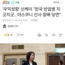 '우익성향' 산케이 "한국 반일병 지긋지긋…야스쿠니 신사 참배 당연" 이미지