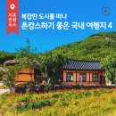 별자리펜션 | [호텔스닷컴 X 여행블로거] 요즘 트렌드는 촌캉스! 요치요치와 함께하는 떠나기 좋은 촌캉스 국내여행지 4