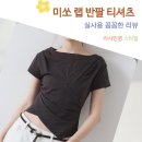 비커넥트랩 | 미쏘 랩 반팔 티셔츠 여성 여름 블라우스 셔링 코디 후기