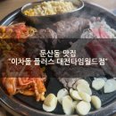세븐일레븐 대전타임월드점 | [둔산동 맛집] "이차돌 플러스 대전타임월드점" 푸짐한 특선 식사권 점심 솔직후기