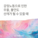 감정노동으로 인한 우울, 불안도 산재가 될 수 있을 때 이미지