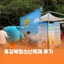 케이(K) | 🪩 놓치면 후회할 청소년 축제! 강북구 청소년기획단 '결'과 함께한 강북 청소년 축제 '강추'하는 후기!