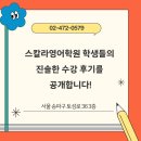 스칼라영어학원 학생들의 진솔한 수강 후기를 공개합니다!