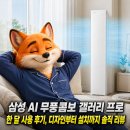삼성 AI 무풍콤보 갤러리 프로 한 달 사용 후기, 디자인부터 설치까지 솔직 리뷰