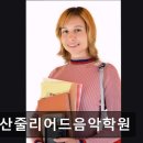당산줄리어드음악학원