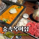 의정부역 맛집 숲속옥이집 분위기 좋은 고기집 추천 La갈비