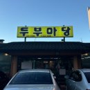 장수촌두부마당 이미지