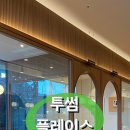 투썸플레이스구미역점 이미지