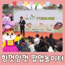 대덕구 힘껏 맘껏 팝업놀이터 어린이 행사 후기 1편