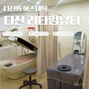 [다산 피부관리] 다산리타임뷰티 후기 다산에스테틱 /다산 바디관리💆🏻‍♀️