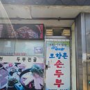 모향촌손두부 이미지