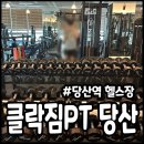 클락짐 당산점 | 클락짐PT 당산역 헬스장 일일권, 시설 깔끔하게 운동해요