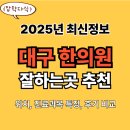 대구 한의원 잘하는곳 추천 TOP5(25년 최신)