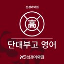 단국대학교사범대학부속고등학교 | [단대부고 영어] 2026년 2학년 1학기 중간고사 내신 분석&amp;총평