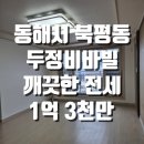 두정비바빌 | 동해시 부동산 공인중개사 두정비바빌 LH가능 전세