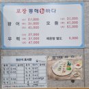 동해바다 | 스끼다시 많고 가성비 좋은 마석 동해바다 횟집 내돈내산 후기