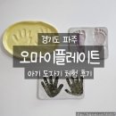 해솔공방 | 파주 헤이리마을 가볼만한 곳 오마이플레이트, 12개월 아기 첫 도자기체험 후기