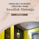 의정부동스웨디시 로즈테라피에서 진정한 휴식을 느껴보세요