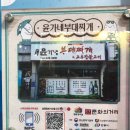 윤가네 부대찌개 이미지