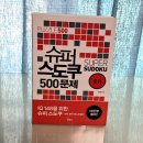 스도쿠책 추천 슈퍼 스도쿠 500문제 중급 후기
