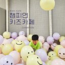 부천상동 챔피언 키즈카페 홈플러스 아이와함께 방문 후기
