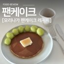 홈카페브런치 | 모리나가 팬케이크 만들기 | 구움색 예쁘게 나오는 방법 정리