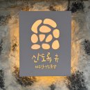 산도록