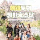 아마티커피 | 4박 5일 카자흐스탄 여행 코스,경비,날씨/ 패키지 여행 후기