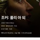 조커2 후기 (노스포) 이미지